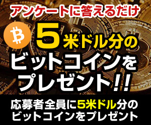 アンケートに答えて500円相当のビットコインをゲット！